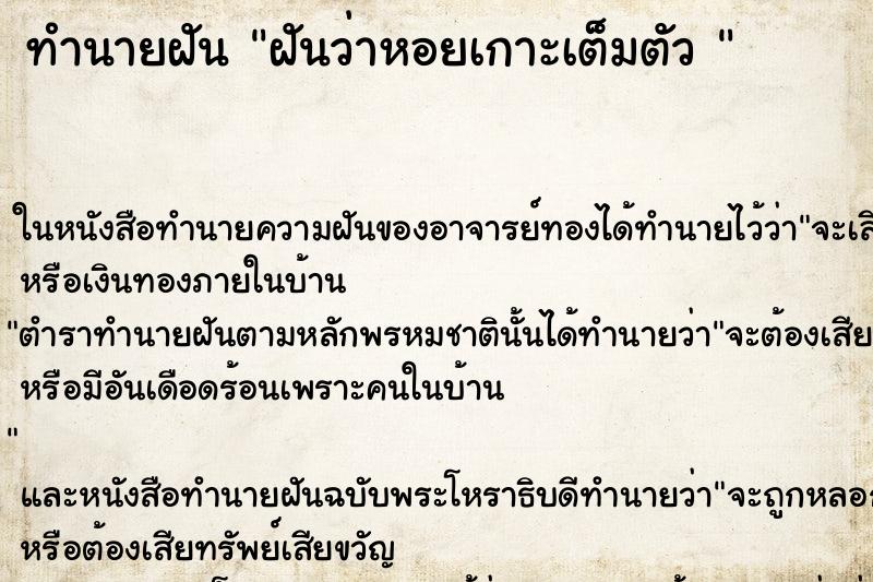 ทำนายฝันทำนายฝันฝันว่าหอยเกาะเต็มตัว